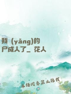 我養(yǎng)的喪尸成人了