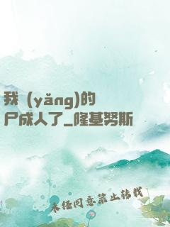 我養(yǎng)的喪尸成人了