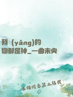 我養(yǎng)的寵物都是神