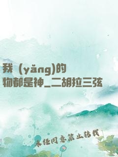 我養(yǎng)的寵物都是神