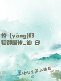 我養(yǎng)的寵物都是神