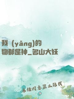 我養(yǎng)的寵物都是神