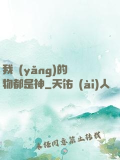 我養(yǎng)的寵物都是神