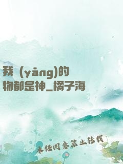 我養(yǎng)的寵物都是神