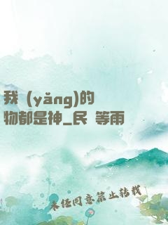我養(yǎng)的寵物都是神
