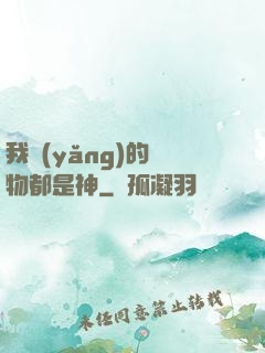 我養(yǎng)的寵物都是神