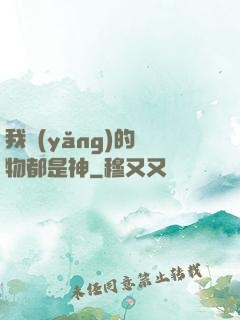我養(yǎng)的寵物都是神
