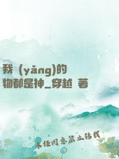 我養(yǎng)的寵物都是神