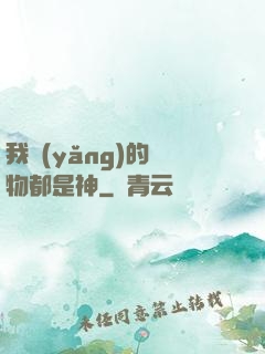 我養(yǎng)的寵物都是神
