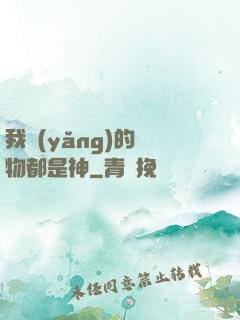 我養(yǎng)的寵物都是神