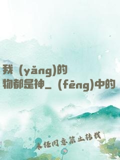 我養(yǎng)的寵物都是神