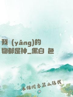 我養(yǎng)的寵物都是神