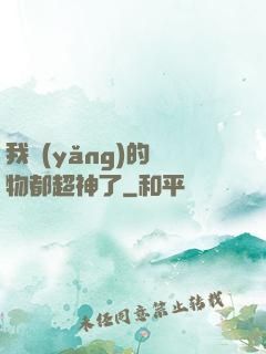 我養(yǎng)的寵物都超神了