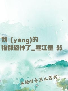 我養(yǎng)的寵物都超神了