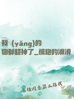 我養(yǎng)的寵物都超神了