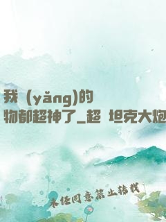 我養(yǎng)的寵物都超神了