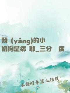 我養(yǎng)的小奶狗是病嬌耶