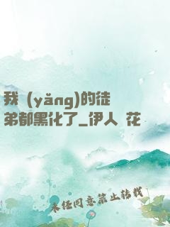 我養(yǎng)的徒弟都黑化了