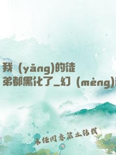 我養(yǎng)的徒弟都黑化了