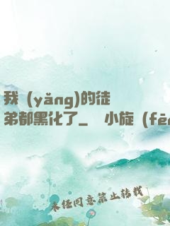 我養(yǎng)的徒弟都黑化了
