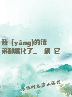 我養(yǎng)的徒弟都黑化了