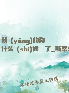 我養(yǎng)的狗什么時(shí)候無敵了