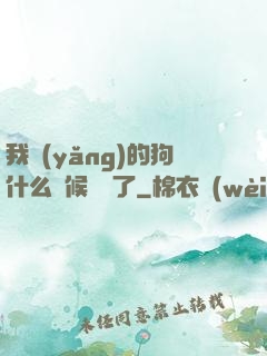 我養(yǎng)的狗什么時候無敵了