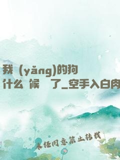 我養(yǎng)的狗什么時候無敵了