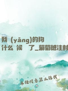 我養(yǎng)的狗什么時候無敵了