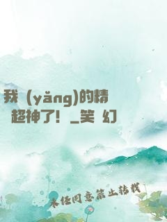 我養(yǎng)的精靈超神了！