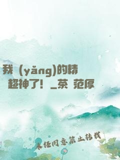 我養(yǎng)的精靈超神了！