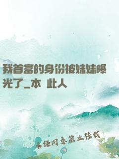 我首富的身份被妹妹曝光了