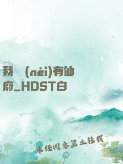 我體內(nèi)有仙府