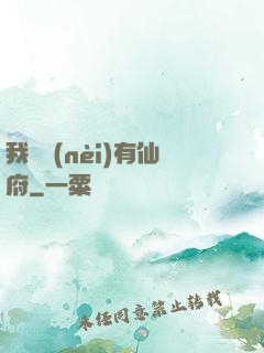 我體內(nèi)有仙府