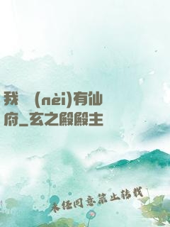 我體內(nèi)有仙府
