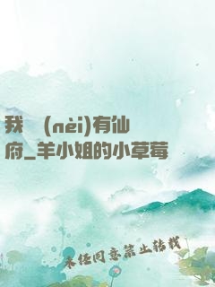 我體內(nèi)有仙府