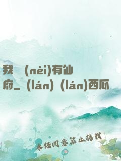 我體內(nèi)有仙府