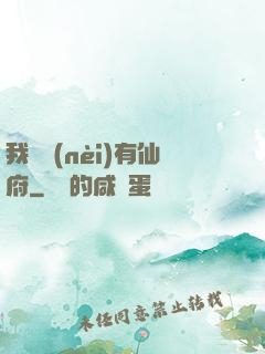我體內(nèi)有仙府
