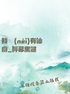我體內(nèi)有仙府