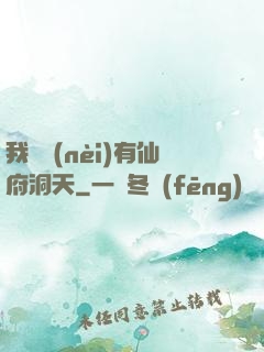我體內(nèi)有仙府洞天