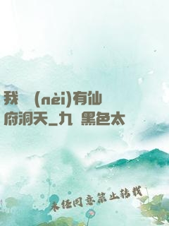 我體內(nèi)有仙府洞天