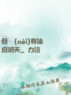 我體內(nèi)有仙府洞天