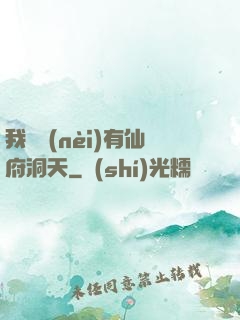 我體內(nèi)有仙府洞天