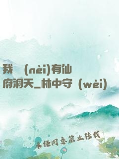 我體內(nèi)有仙府洞天
