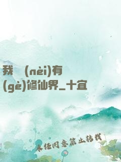 我體內(nèi)有個(gè)修仙界