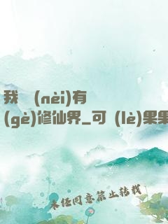 我體內(nèi)有個(gè)修仙界