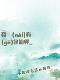 我體內(nèi)有個(gè)修仙界