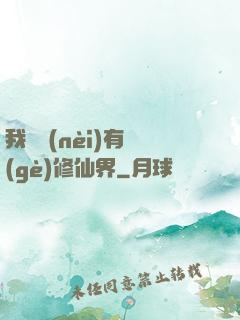 我體內(nèi)有個(gè)修仙界