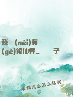 我體內(nèi)有個(gè)修仙界