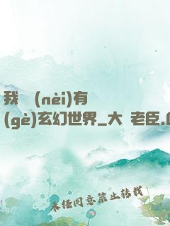 我體內(nèi)有個(gè)玄幻世界